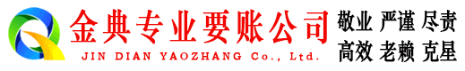 临漳金典收债公司